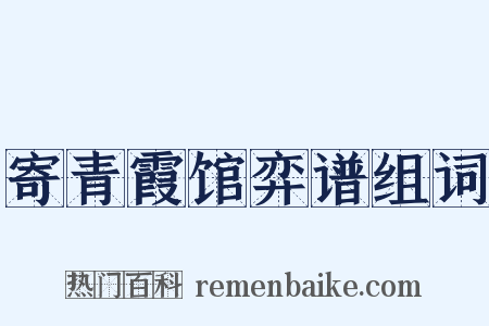 寄青霞馆弈谱组词是什么意思的图片